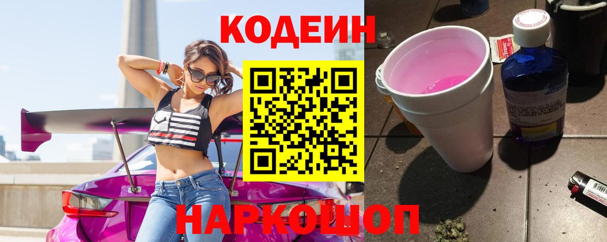 Кодеин Purple Drank  Вход с VPN  Саянск  Кодеин напиток Lean (лин) 